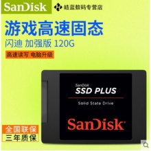 閃迪（Sandisk）SDSSDA-120G加強(qiáng)版SSD 筆記本臺(tái)式機(jī)固態(tài)硬盤(pán)非128G