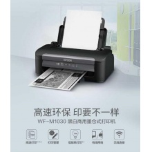 愛普生（EPSON）WF-M1030 墨倉式黑白噴墨打印機 （三年上門服務(wù)）