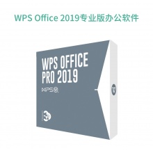 WPS office2019專業(yè)版