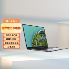 華為 擎云L420 KLVV-W5821B 全國產(chǎn)化商用筆記本電腦(麒麟9006C 8GB+512GB 深空灰)定制麒麟試用版系統(tǒng)